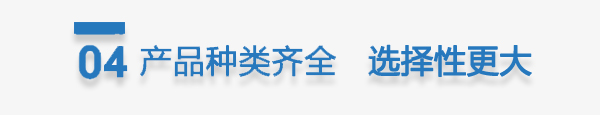 產品功能齊全 選擇性更大